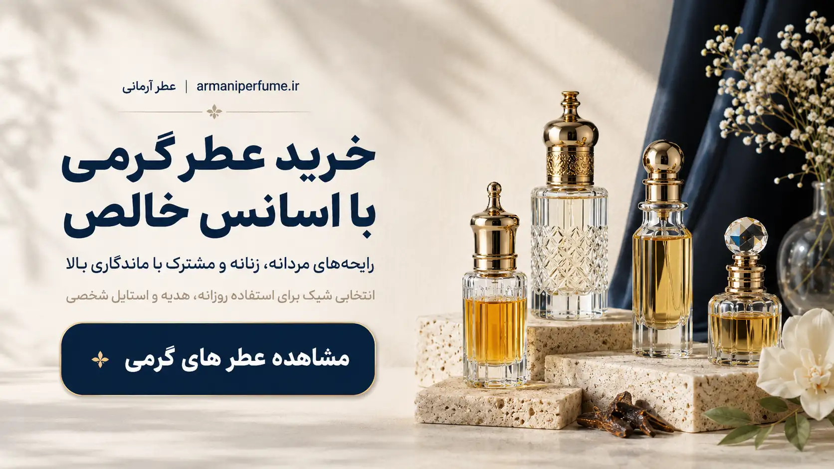 بنر خرید عطر گرمی از عطر آرمانی با اسانس خالص و رایحه‌های مردانه، زنانه و مشترک