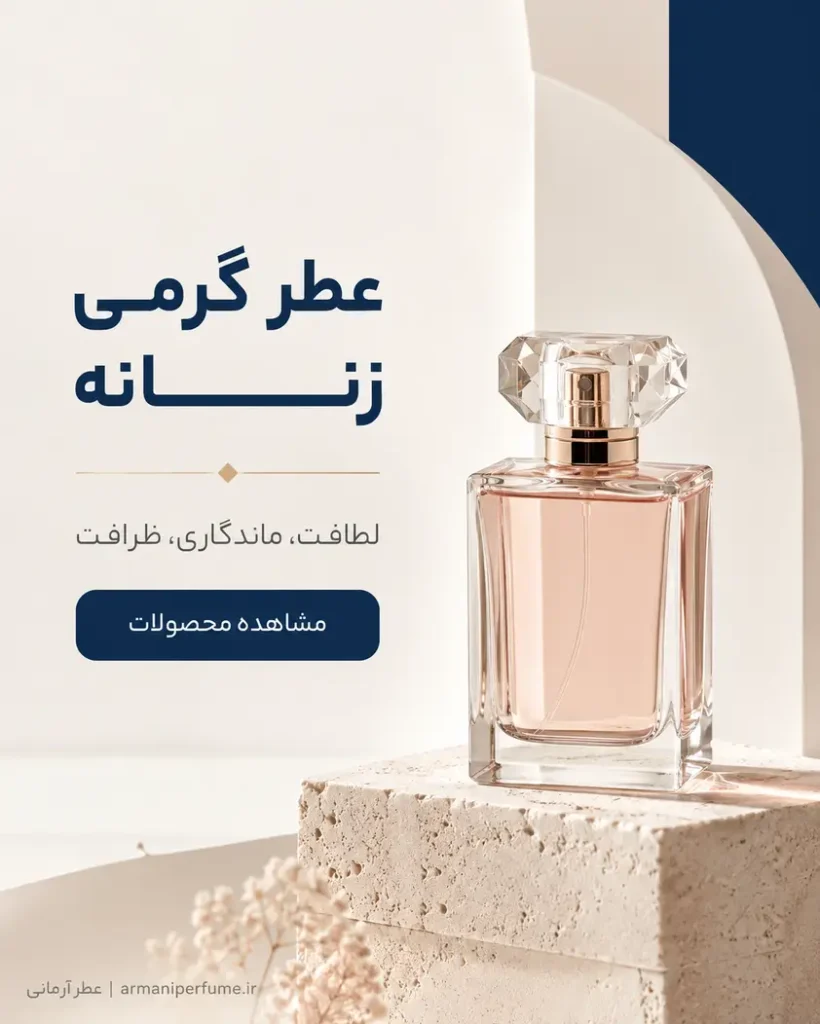 عطر گرمی زنانه سایت عطر آرمانی