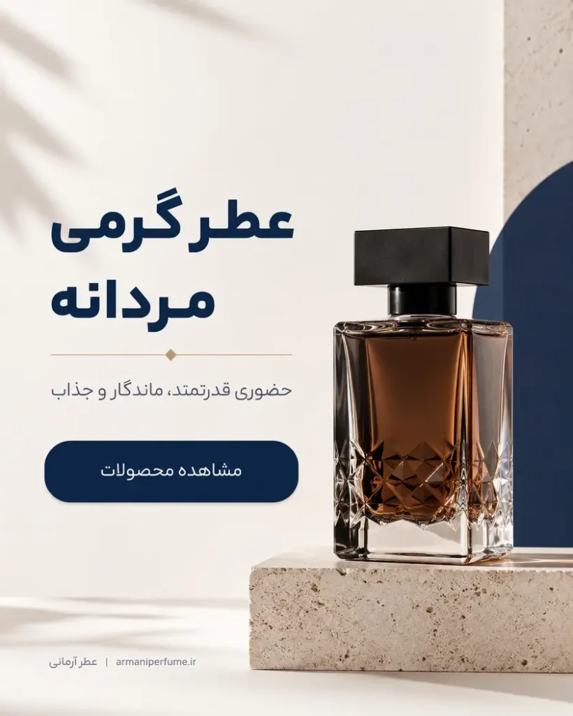 عطر گرمی مردانه سایت عطر آرمانی