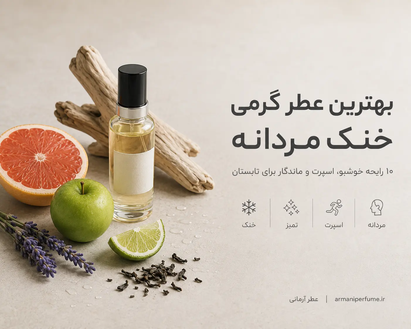 بهترین عطر گرمی خنک مردانه + لیست خرید ۱۰ عطر خنک مردانه برتر و پرطرفدار
