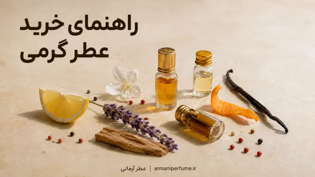 راهنمای خرید عطر گرمی مناسب