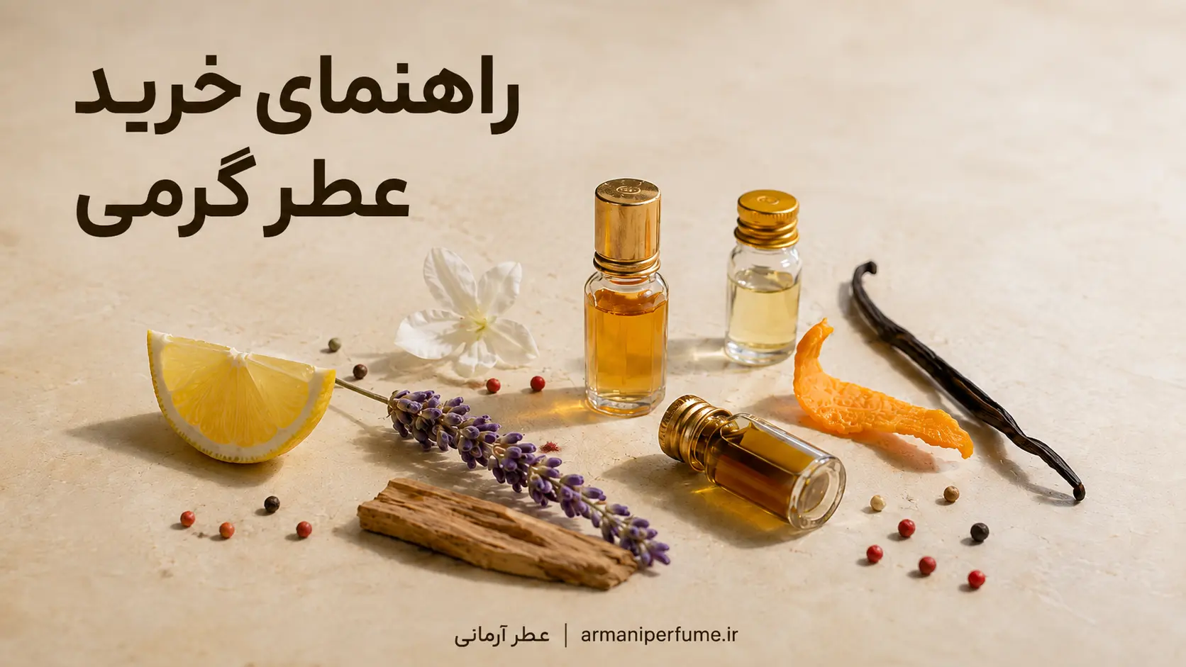 راهنمای خرید عطر گرمی مناسب