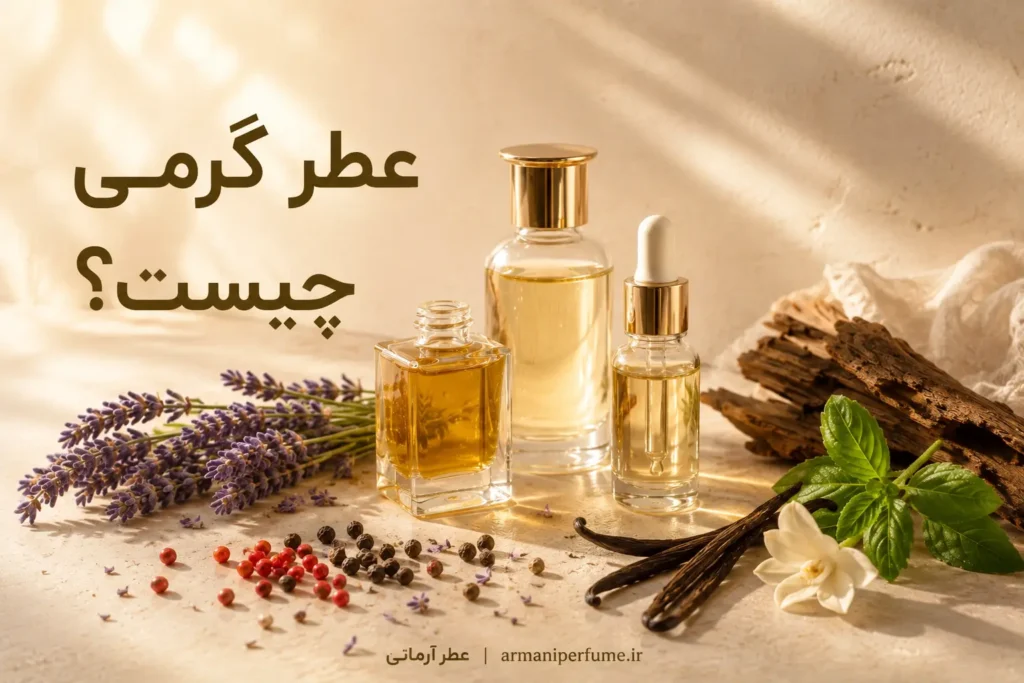 عطر گرمی چیست؟ مزایا و معایب + معرفی کامل